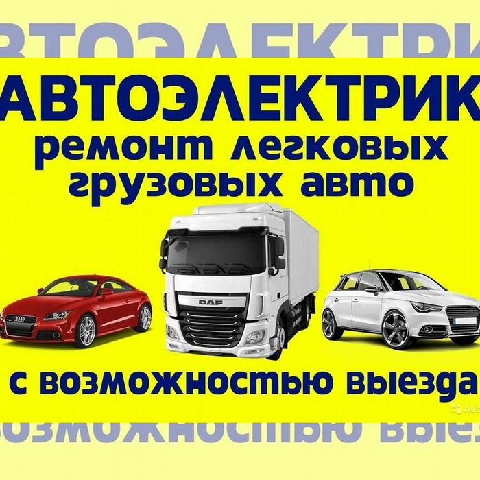 Автоэлектрик с выездом по Алматинской области