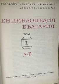 Енциклопедия България на БАН том 1-5