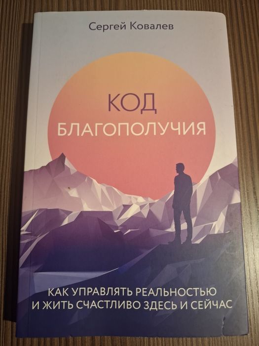 Книга Сергея Ковалева - "Код благополучия" (новая)