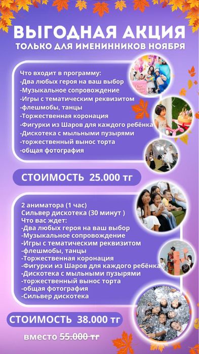Аниматоры акция для имениников ноября 2 аниматора + 3 бонуса вподарок