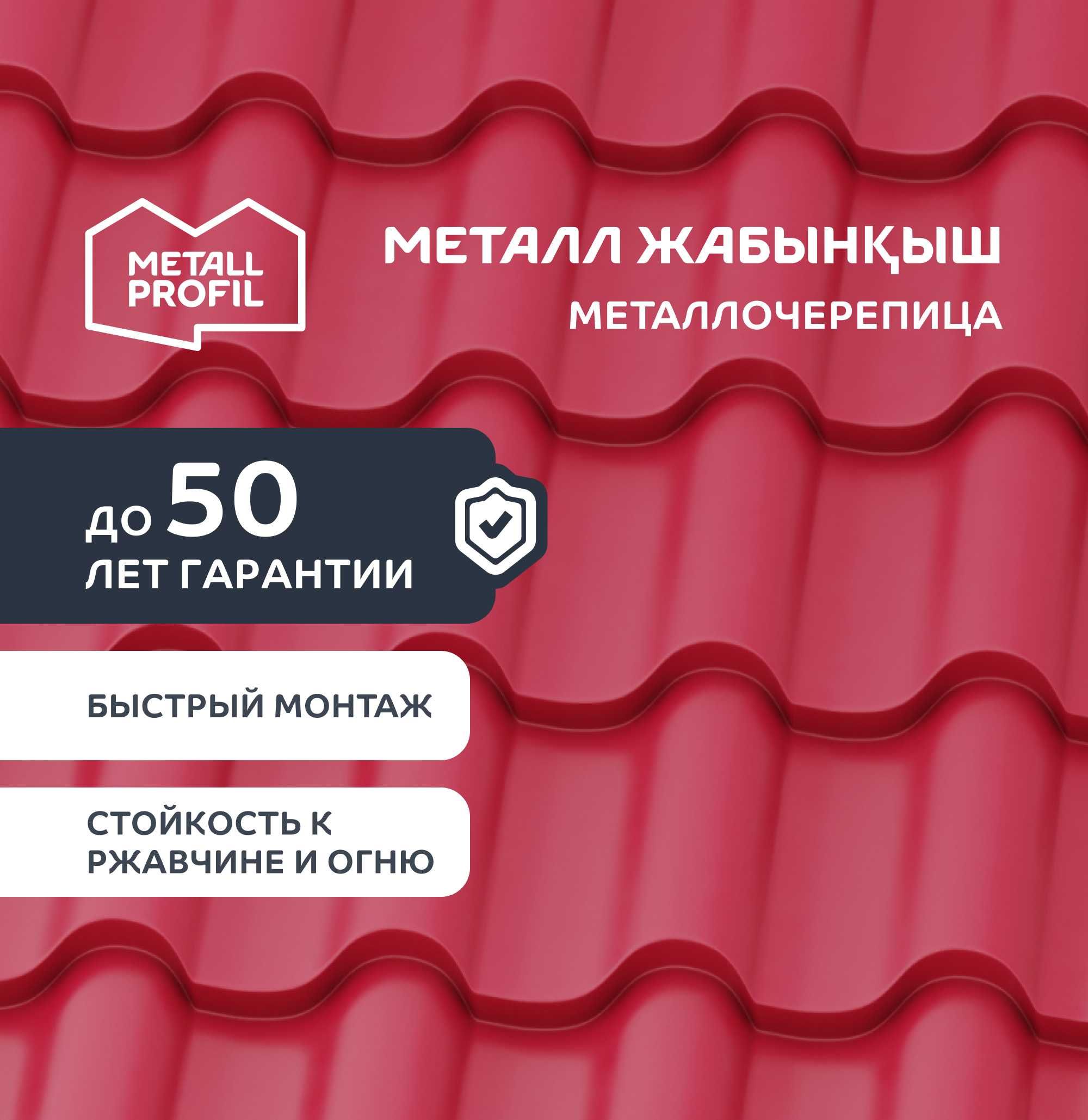Металлочерепица  (металлическая черепица, металл жабынқыш) Шымкент