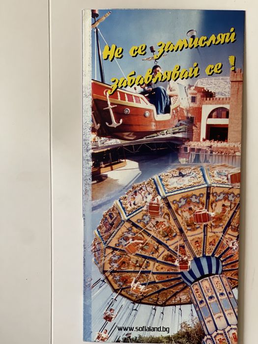 Колекционерски Флаер от Sofia Land София Ленд