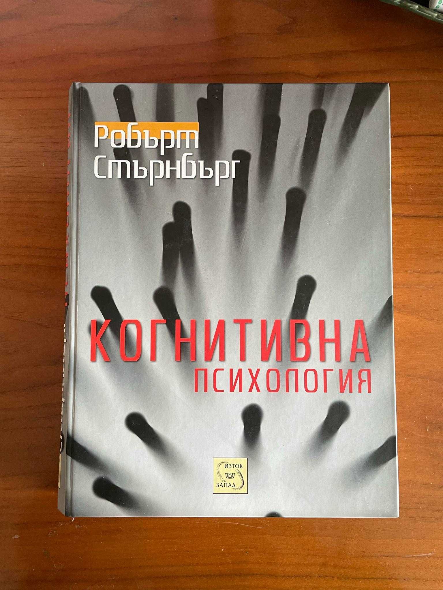 Когнитивна психология - Робърт Дж. Стърнбърг
