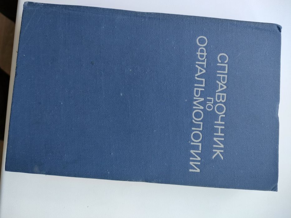 Справочник по офтальмологии.
