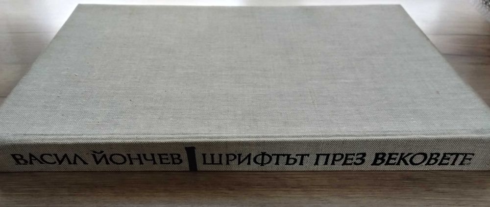 Шрифтът през вековете  Васил Йончев