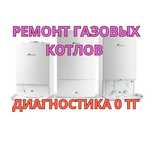 Ремонт газовых котлов диагностика 0 тг. Срочно и с гарантией!