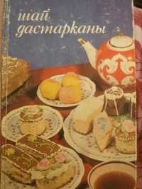 Книга рецептов сладости к чаю на казахском языке.