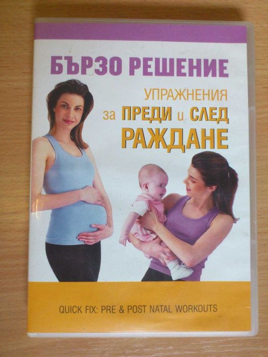 DVD диск с упражнения за преди и след раждане