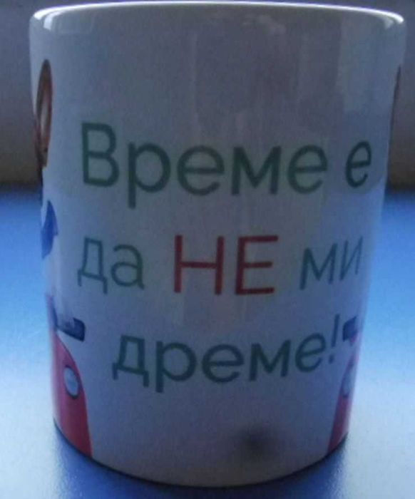 Керамична чаша с надпис „Време е да не ми дреме“ – подарък шега, 3 лв