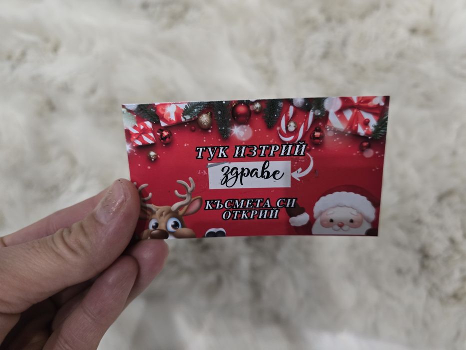 Скреч Карта за Коледните празници за изтриване - "Изтрий и Късмета си