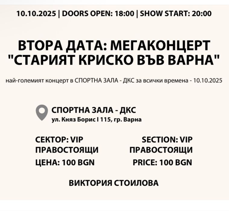 Билети за Старият Криско 10.10 Варна