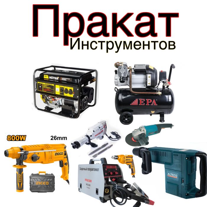 Аренда прокат инструментов 24/7 arenda prokat ijaraga insturment