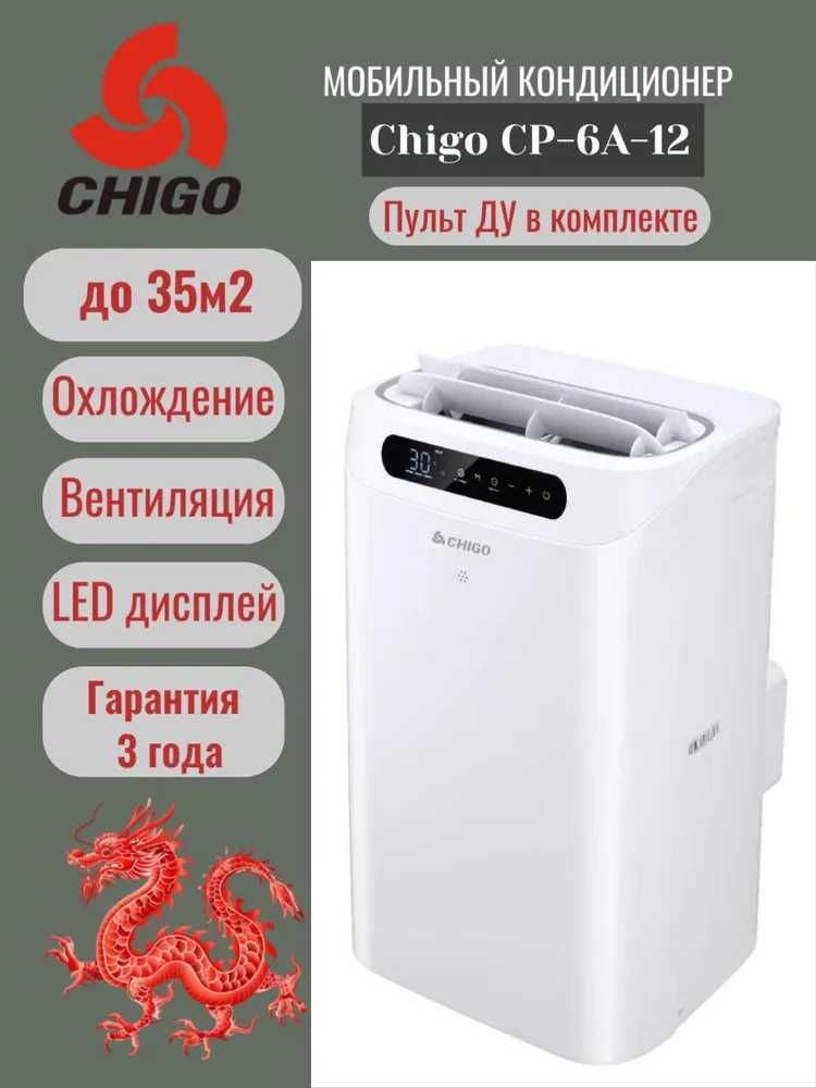 Мобильный кондиционер Chigo 12, компрессорный на фрионе, доставка.