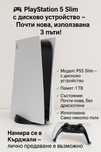 Playstation 5 slim като нов