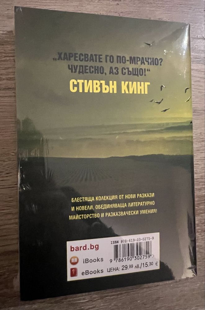 Стивън Кинг - Харесвате го по-мрачно