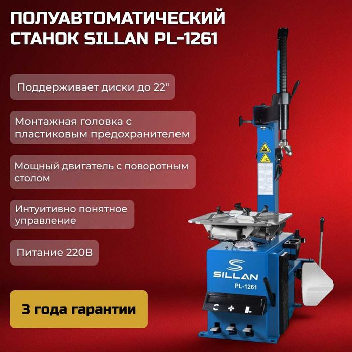 РАССРОЧКА 0-0-24 Шиномонтажный станок Sillan PL-1261 ВЫГОДНАЯ цена