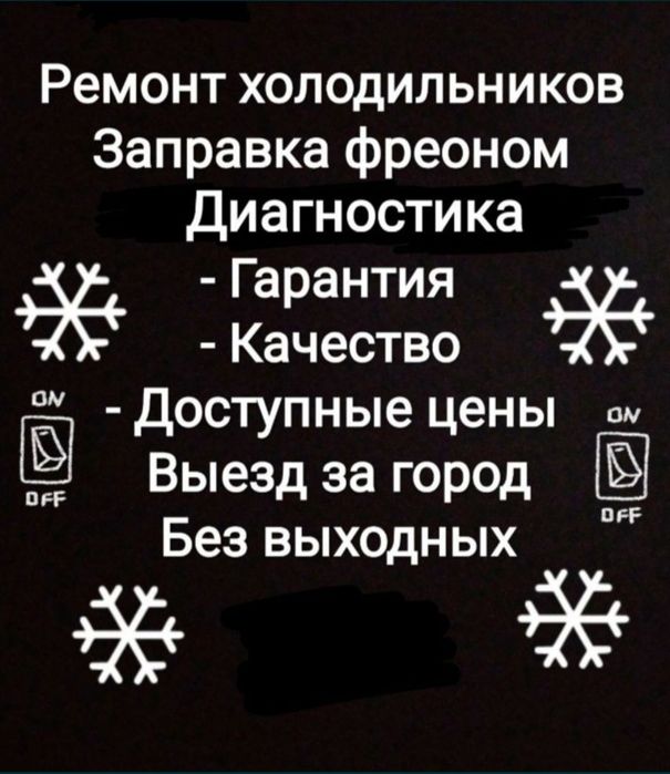 Ремонт холодильников и морозильников любой сложности в Кокшетау
