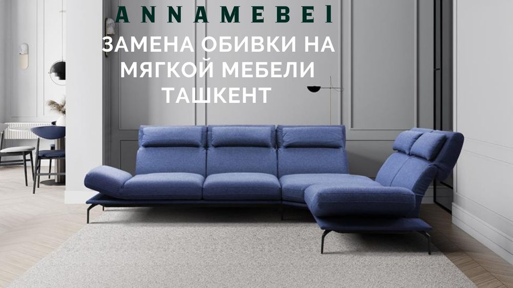 Замена обивки на мягкой мебели. Качественно!