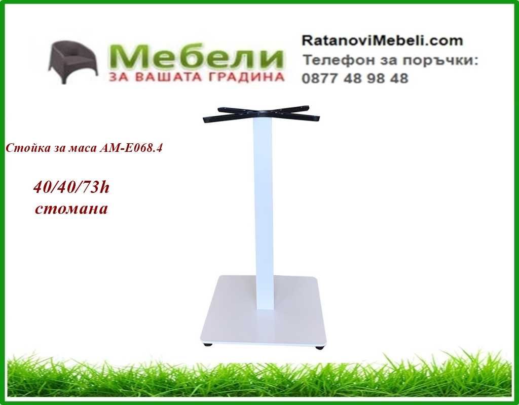 Стойки за маси/крака за маси/-огромен избор, плотове за маси. Налични!
