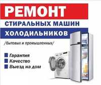 Ремонт Стиральных Машин и Холодильников!