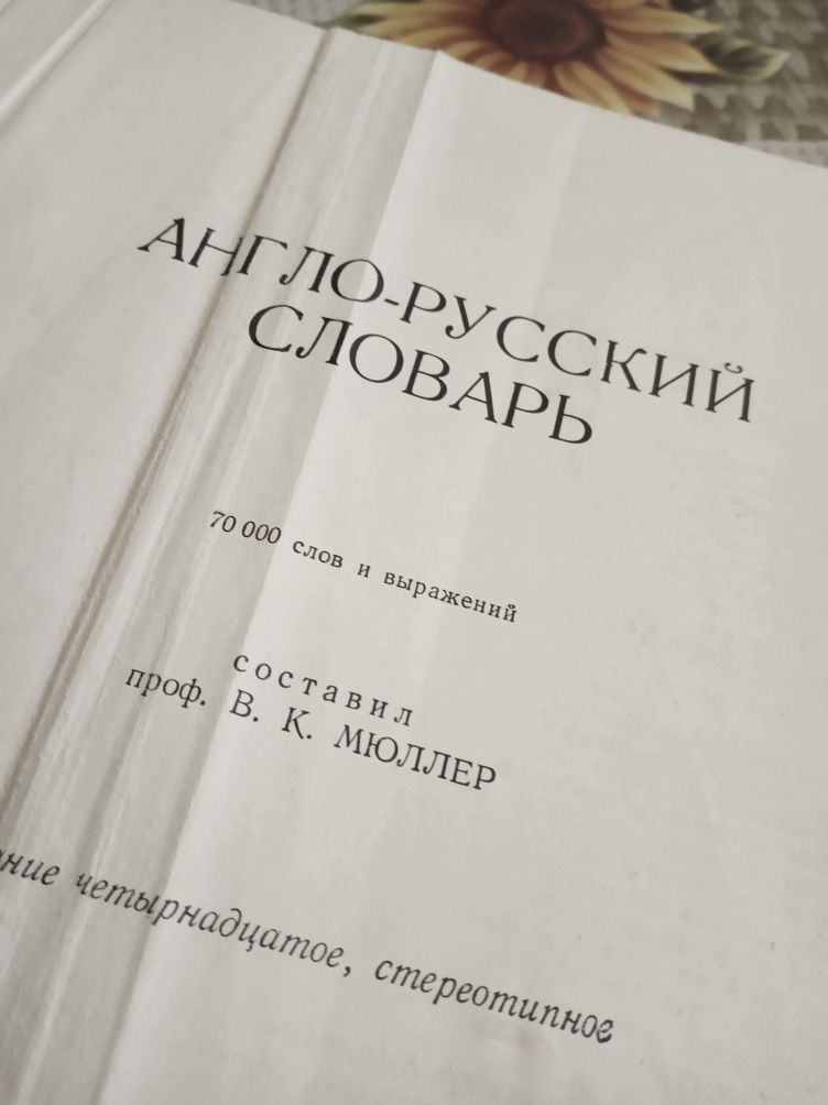Англо-русский словарь на 70000 слов