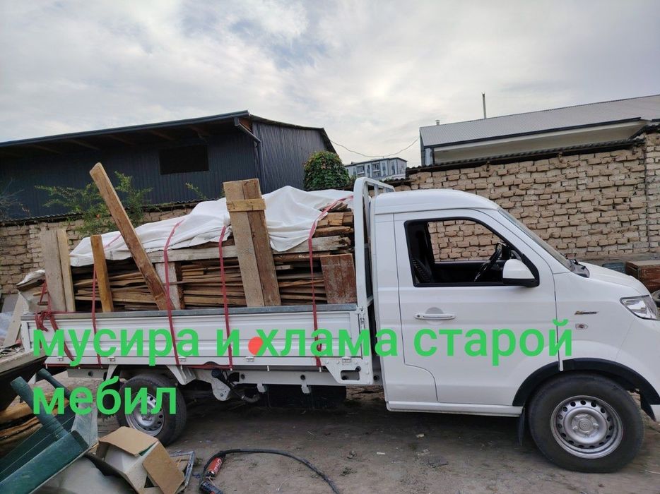 Вывоз мусора 24/7 ШЕНИРАЙ И Чанган  ЛАБО вывоз строительного мусора.