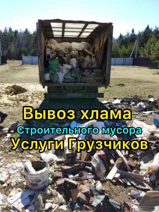 Вывоз мусора. Газель Грузчики
