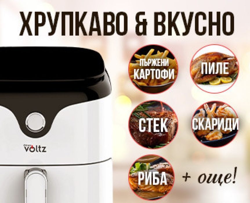Фритюрник AirFryer Voltz