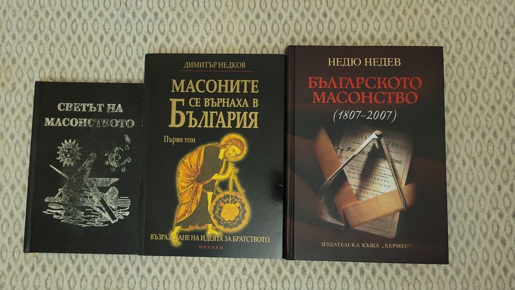 Уникална колекция от масонски книги на Димитър Недков,Недю Недев и пр.