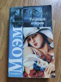 Книга С. Моэм "Узорный покров", "Театр"