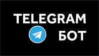 Разработка ТЕЛЕГРАМ бота / Telegram bot / чат боты