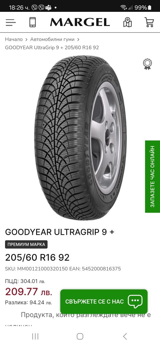 Зимни Гуми GOODYEAR 205/60/16