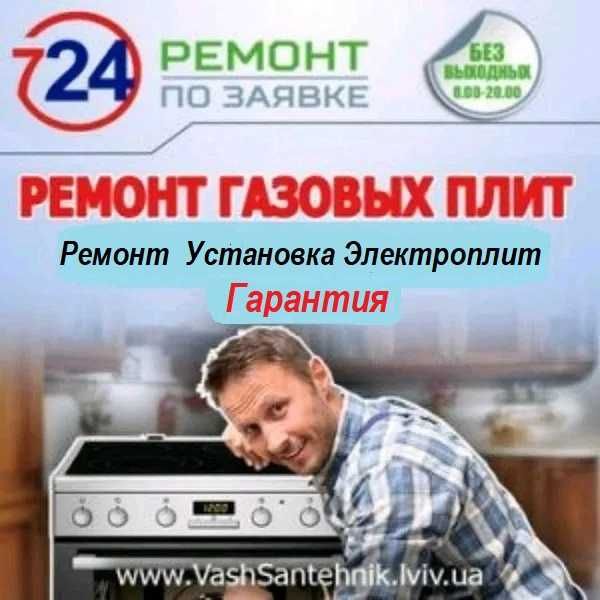 Ремонт чистка установка газовых плит, электроплит любой сложности