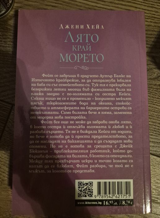 Книга "Лято край морето"