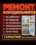 Срочный ремонт холодильников морозильников витрин