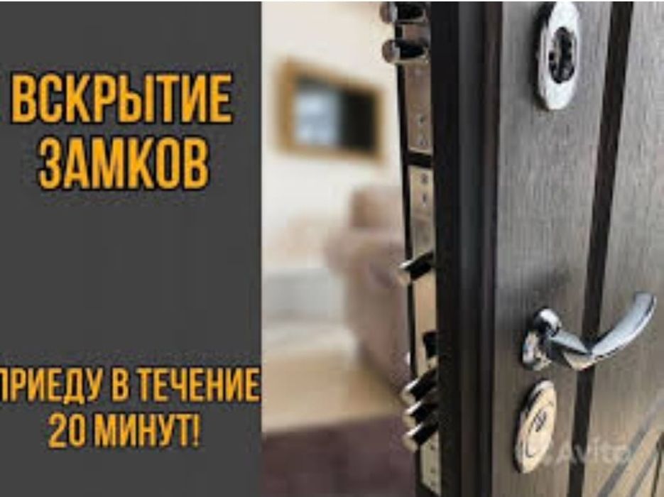 Аварийное вскрытие или открытие замков.