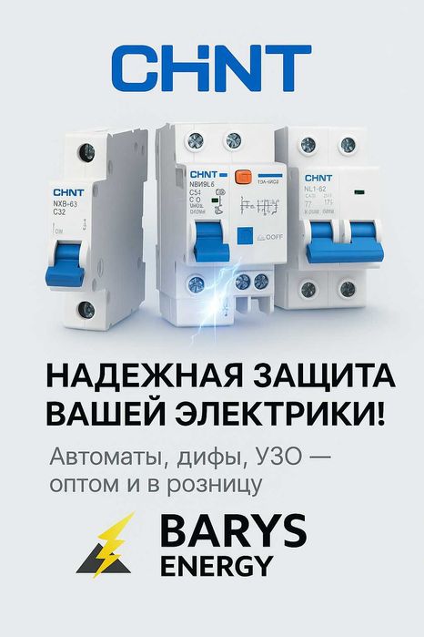 Автоматические выключатели Chint