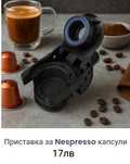 Приставка за капсули кафе