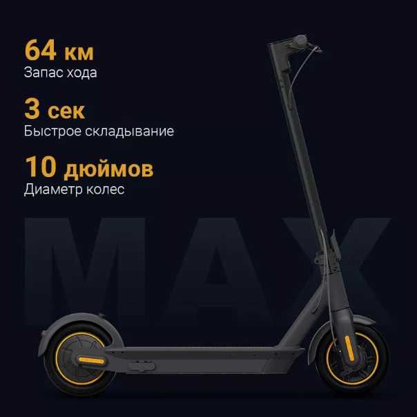 Электросамокат -Max (G30) Ninebot