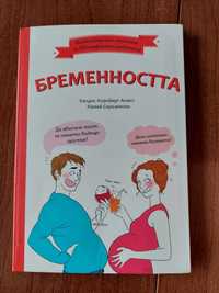 Книга "Бременността"