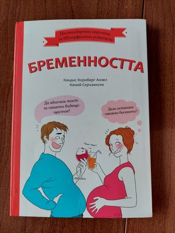Книга "Бременността"
