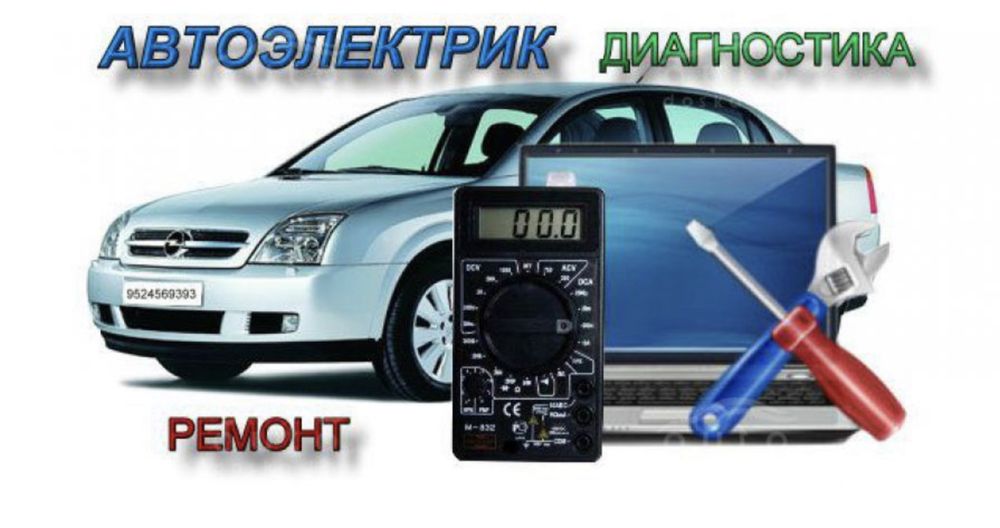 Автоэлектрик с выездом