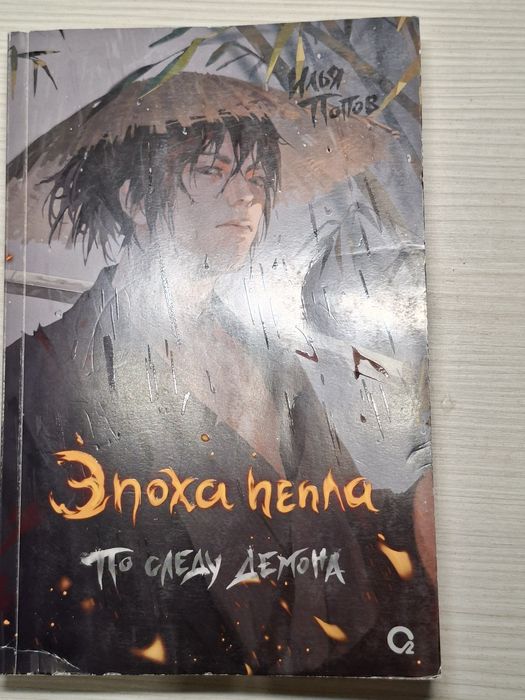 Книга эпоха пепла