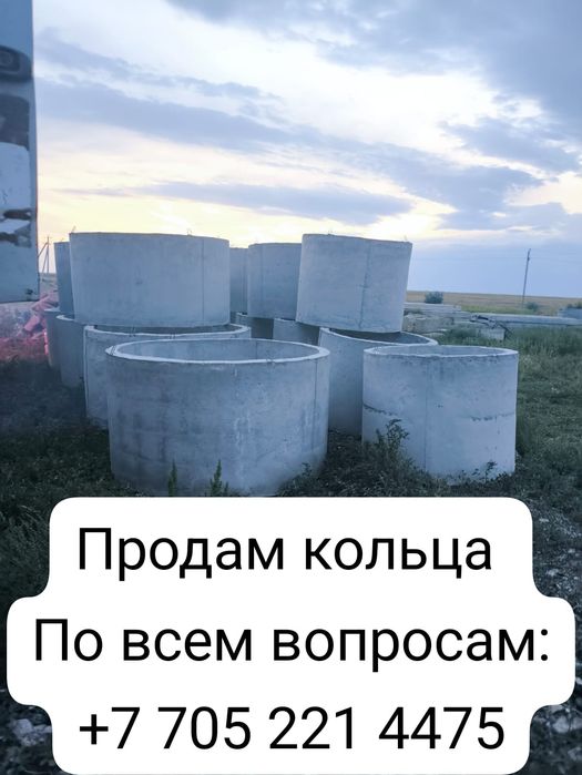 Продам бетонные кольца. Метровые и полтора метровые кольца и крышки Но