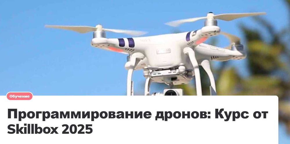 Продам видеоурок(kypc) Программирование дронов от Skillbox 2024 года