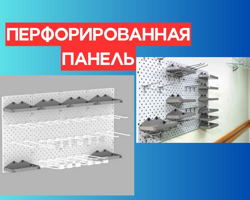 Панель перфорированная, настенная, для магазина и склада alpp