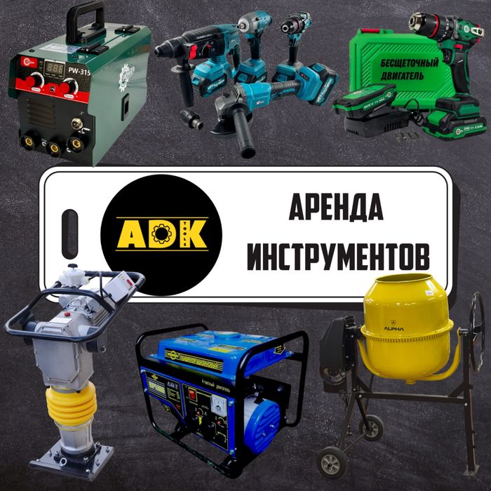 Аренда Инструментов
