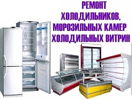 Ремонт холодильников