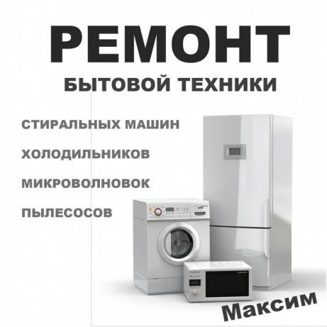 Сервис центр по Ремонту стиральных машин, Холодильников с гарантией
