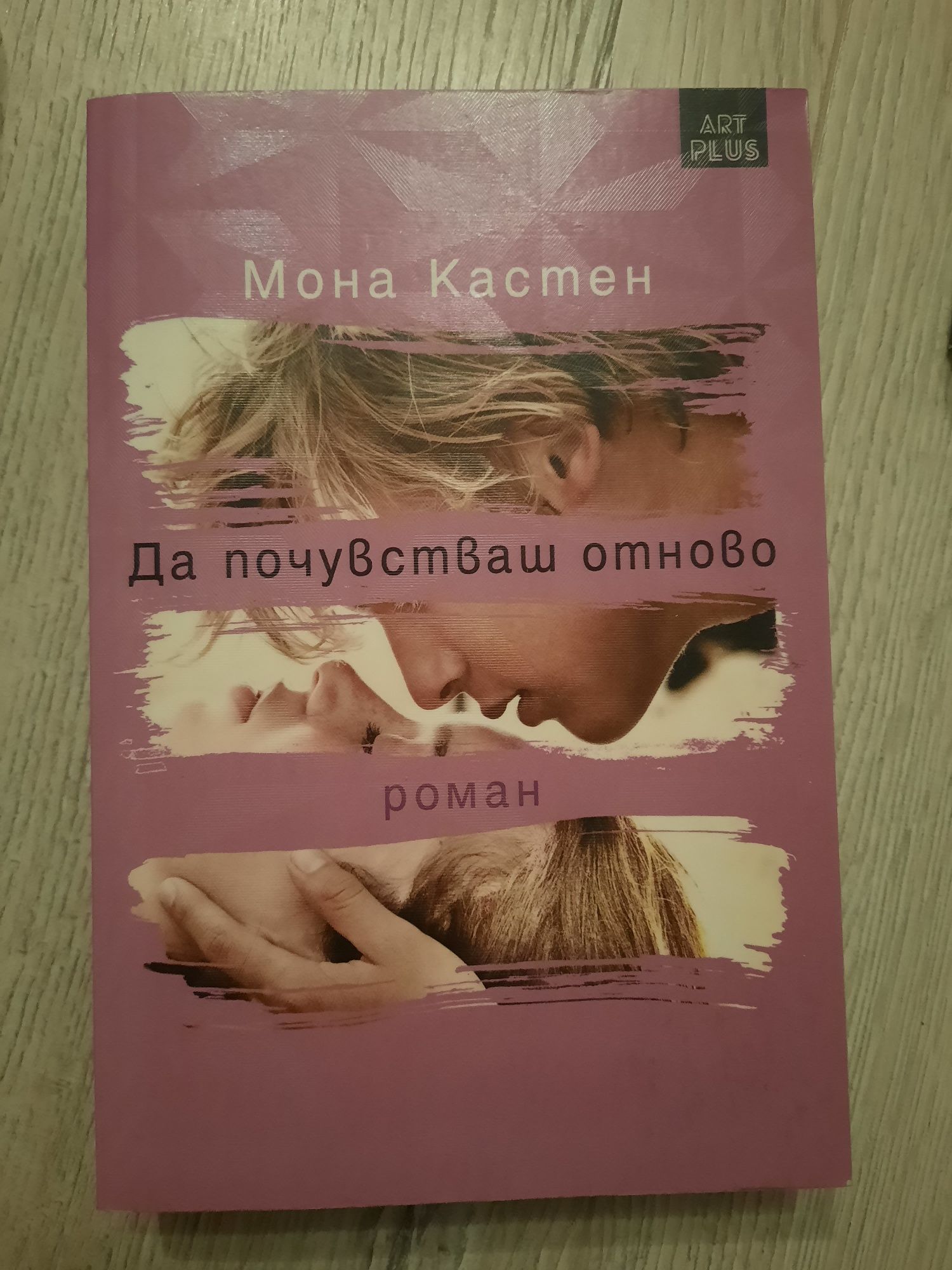 Книга Мона Кастен - Да почувстваш отново